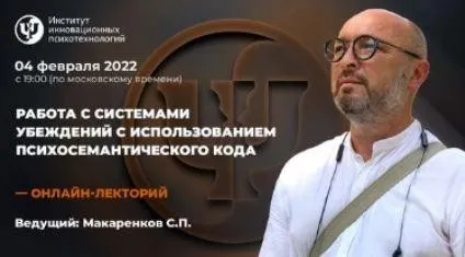[ИИП] Работа с системами убеждений с использованием психосемантического кода (Сергей Макаренков)