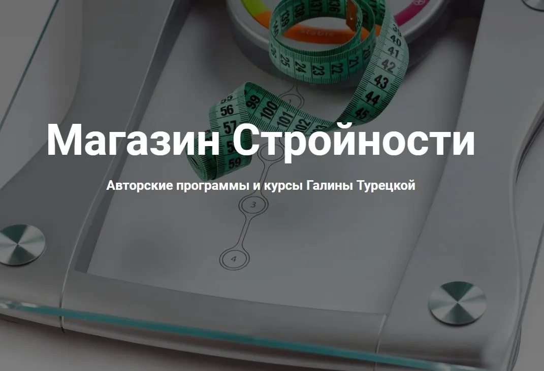 Как предотвратить срыв (Галина Турецкая)