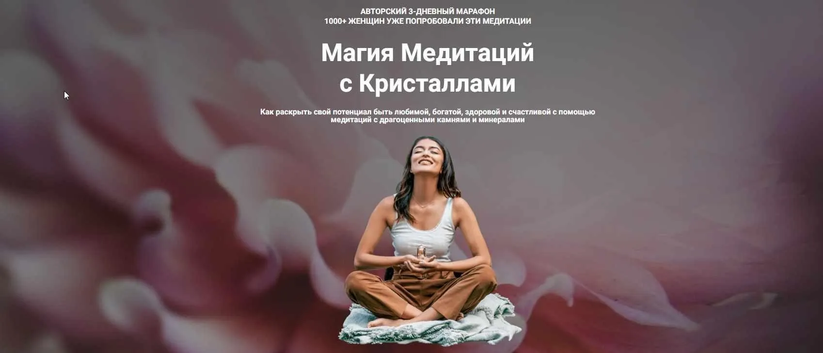 Магия Медитаций с Кристаллами. Тариф  Слушатель (Татьяна Попова)