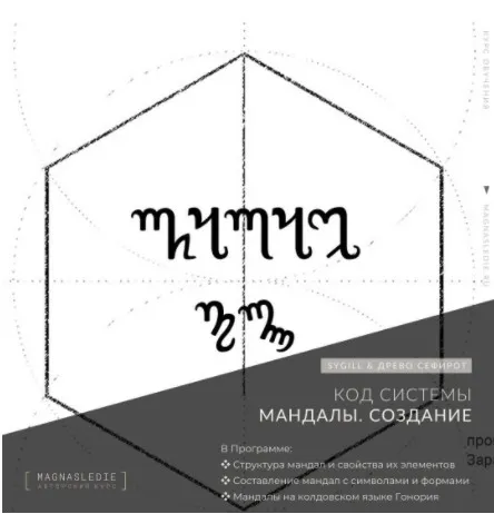 [Magnasledie] Мандалы. Создание (Pavel K)