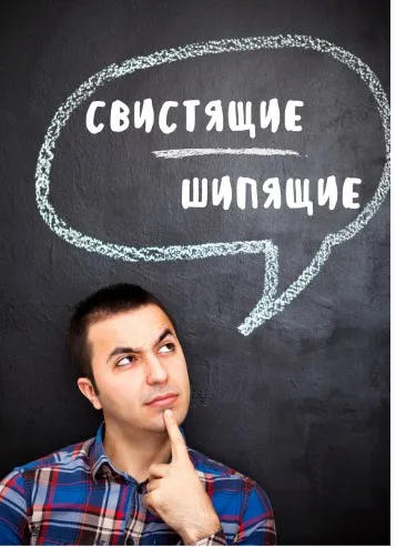 Постановка шипящих и свистящих звуков (Сергей Вострецов)