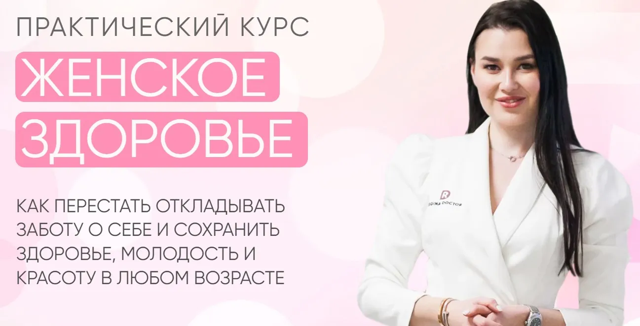 [Regina Doctor] Женское здоровье 2022. Тариф Премиум (Регина Ахуньянова)