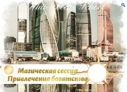 [Школа Белого Лотоса] Магическая сессия Привлечение денег, Москва Сити (Анная)