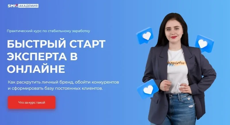 [SMM Академия] Быстрый старт эксперта в онлайне. Тариф Базовый (Михаил Христосенко, Анна Демидова)