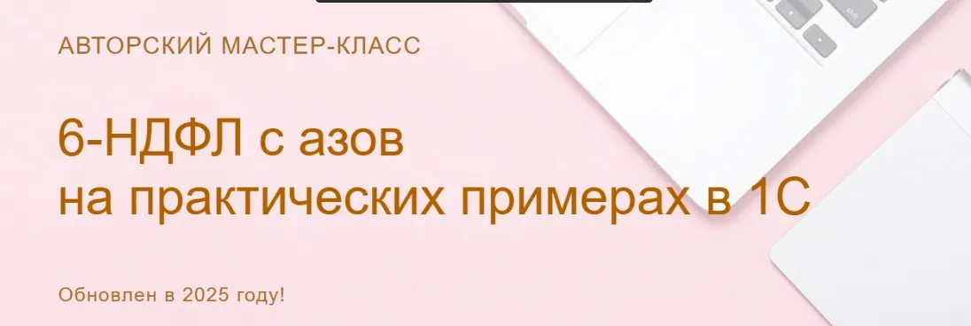 [учетбеззабот] 6-НДФЛ: с азов на практических примерах в 1С 2025. Видео без обратной связи (Ольга Шулова)