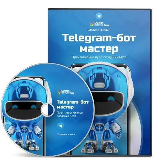 [WebForMySelf] Telegram-бот мастер. Практический курс создания бота (Владилен Минин)
