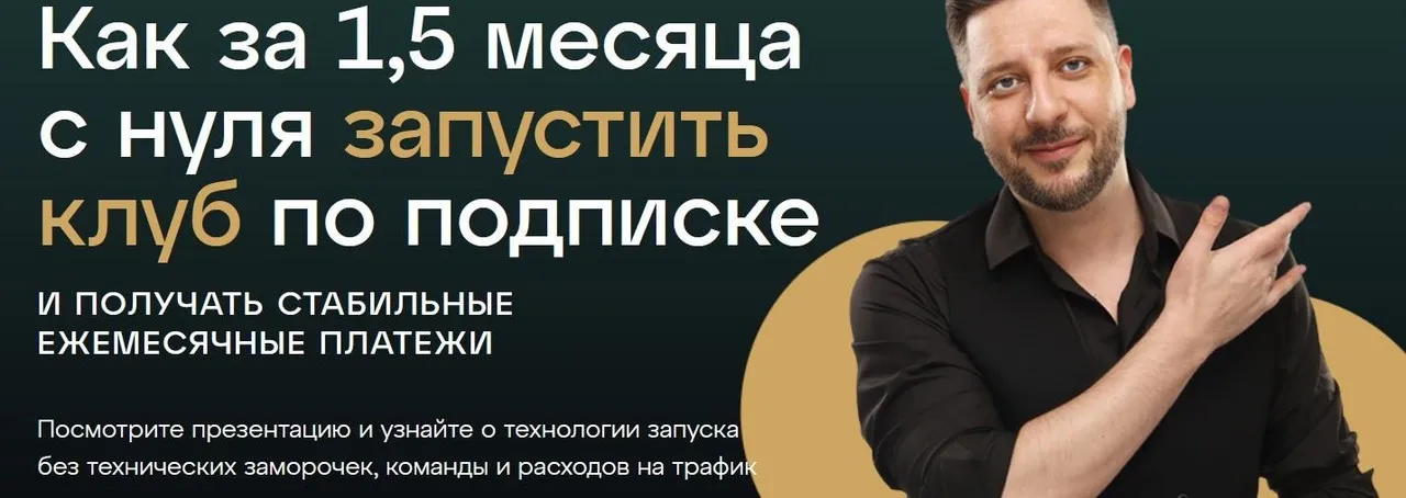 Запусти свой клуб по подписке за 1,5 месяца (Сергей Харьков)