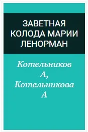 Заветная колода Марии Ленорман (Котельникова А.А. Котельников А.Г.)