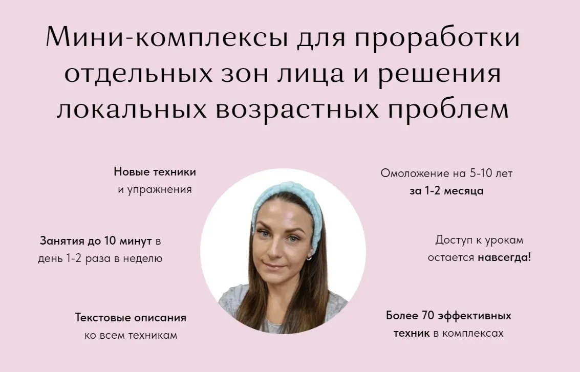 [BeautyFaces] Набор из 5 комплексов Проработка всех зон лица (Анастасия Адоньева)