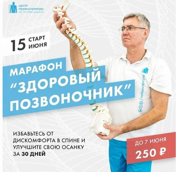 [Центр Механотерапии] Онлайн-марафон «Здоровый позвоночник»  (Владимир Бондаренко, Михаил Новиков)