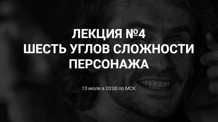 [Курсы писательского мастерства] Шесть углов сложностей персонажа