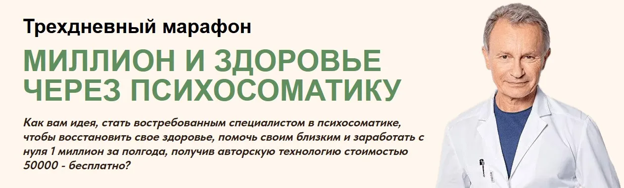 Миллион и здоровье через психосоматику. Тариф Получить методику (Владимир Микеда)