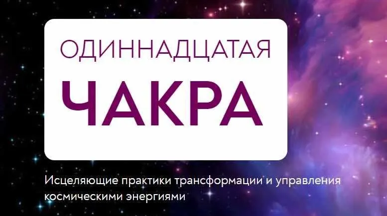 Одиннадцатая чакра. Исцеляющие практики трансформации и управления космическими энергиями  (Эльмира Довлатова)