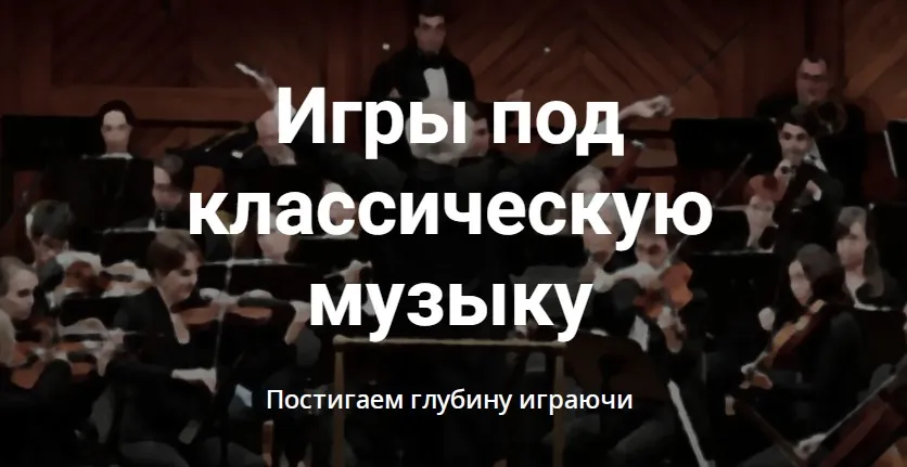 [ОрфАрт] Игры под классическую музыку. 21 композиция (Евгений Красильников)