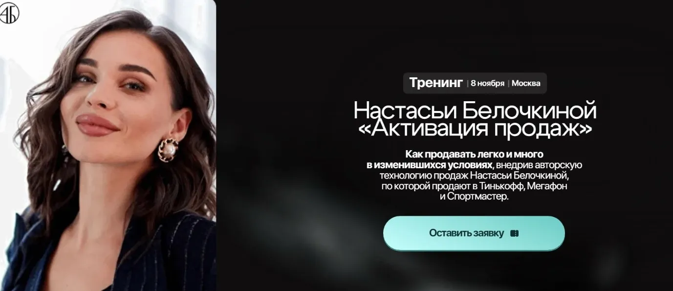 Активация продаж (Настасья Белочкина)