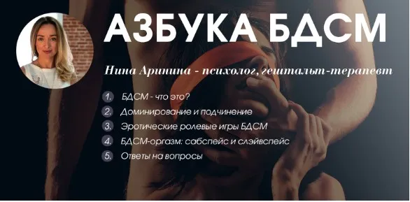 Азбука БДСМ (Нина Аринина)