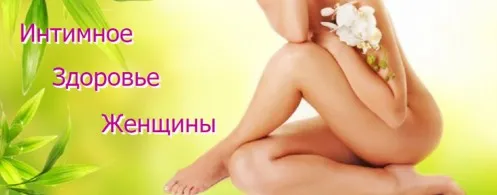 Интимное здоровье женщины (AST-production)
