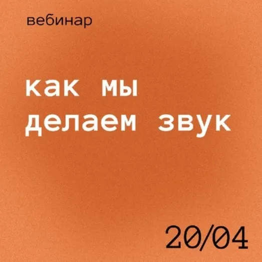 [khlyustov_films] Как мы делаем звук (Роман Хлюстов)
