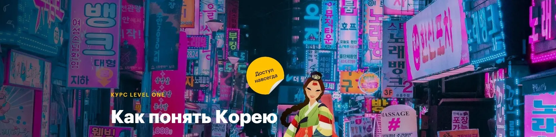 [Level one] Как понять Корею (Мария Осетрова)