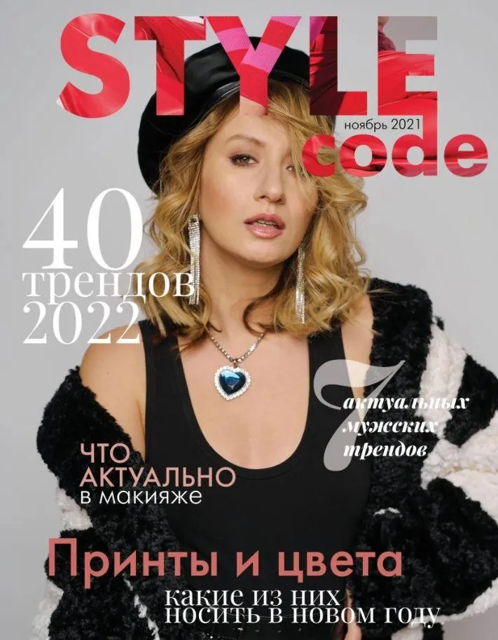 Он-лайн журнал STYLE CODE. Ноябрь 2021 (Лена Червова)