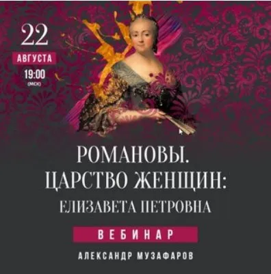 Романовы. Царство женщин: Елизавета Петровна (Александр Музафаров)