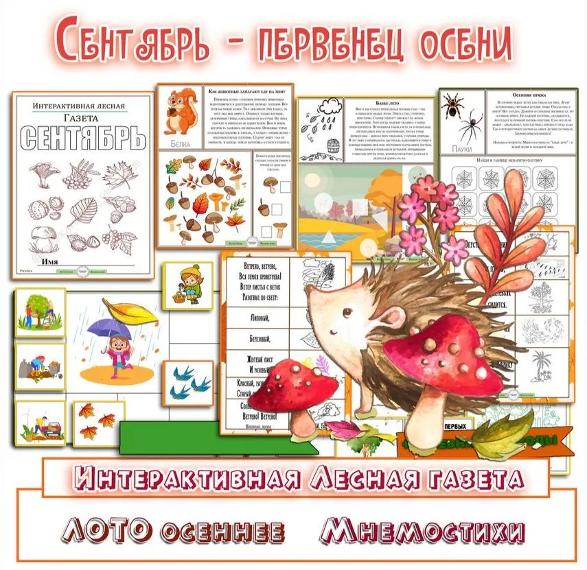 [Увлекательное обучение] Интерактивная Лесная газета. Сентябрь (Елена Солдатова)
