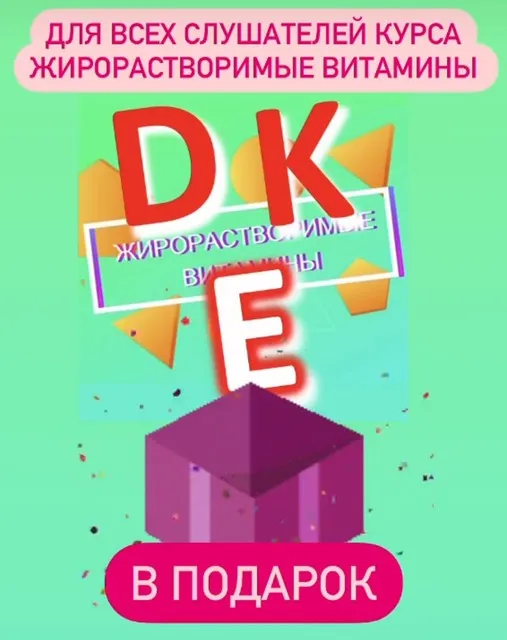 Жирорастворимые витамины Д и К (Андрей Лобузнов)
