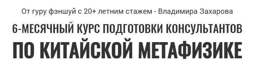 6-месячный курс подготовки консультантов по китайской метафизике 2017-2018 (Владимир Захаров)
