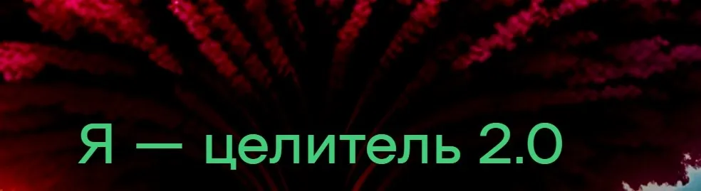 Я-Целитель (Платина) (Елена Донская)