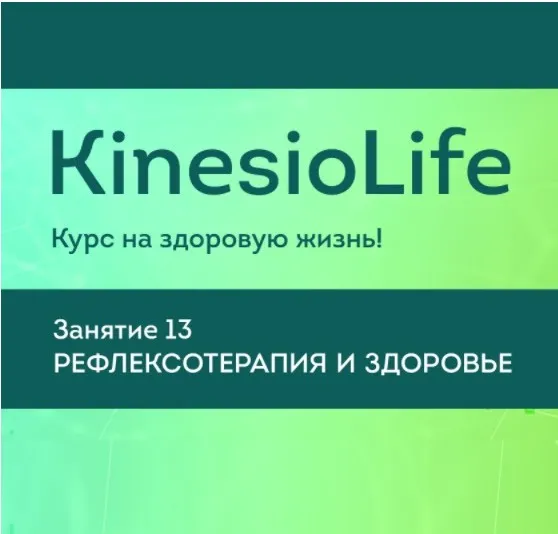 [KinesioLife] Семинар 13. Рефлексотерапия и здоровье (Тимур Гололобов)