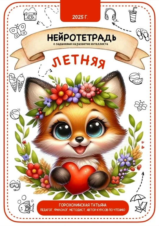 Летняя нейротетрадь (Татьяна Горохолинская)