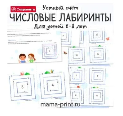 [mama-print] Числовые лабиринты