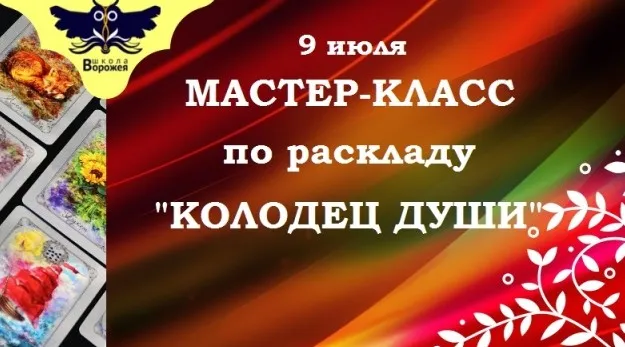 Мастер-класс по раскладу «Колодец души» [Школа Ворожея]