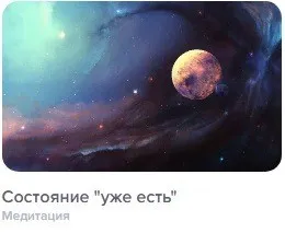 Медитация  Состояние  уже есть (Алена Фаверо)