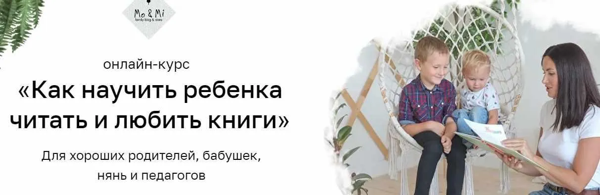 (Mo&Mi) Как научить ребенка читать и любить книги. Тариф «Очень любит читать» (Анна Праздникова)
