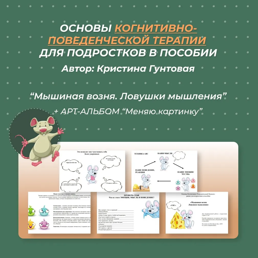 Основы Когнитивно-Поведенческой Психотерапии для подростков (Кристина Гунтовая)