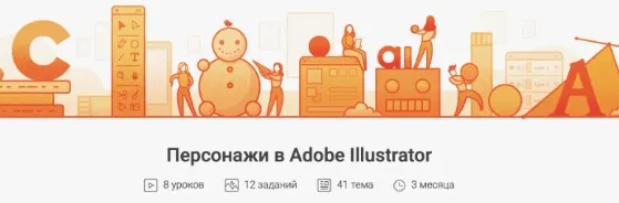 [Pixel]  Персонажи в Adobe Illustrator (Татьяна Климань)