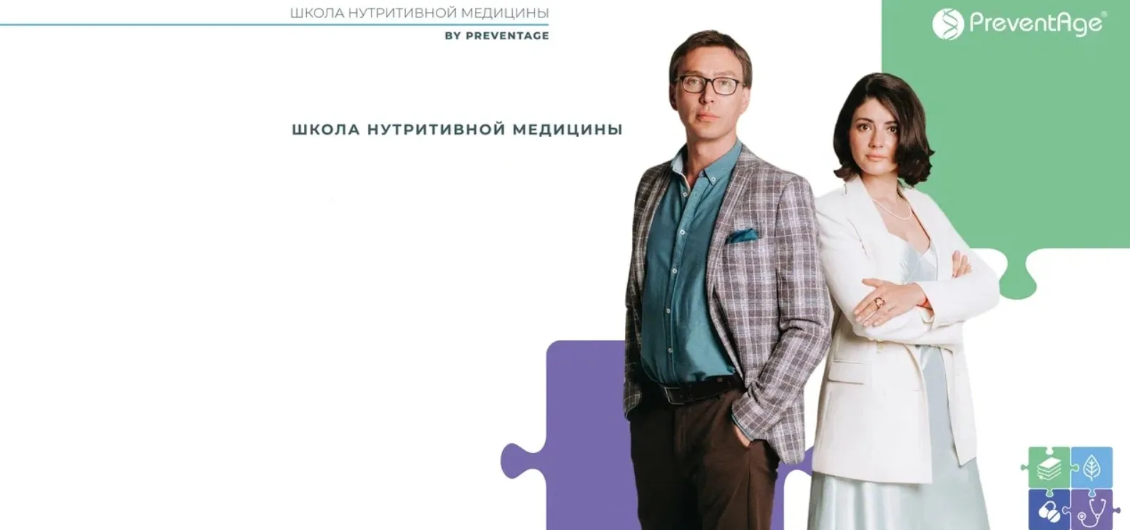 [PreventAge] Школа нутритивной медицины. Модуль 8 (Андрей Гострый, Александр Королев, Анна Попелышева)