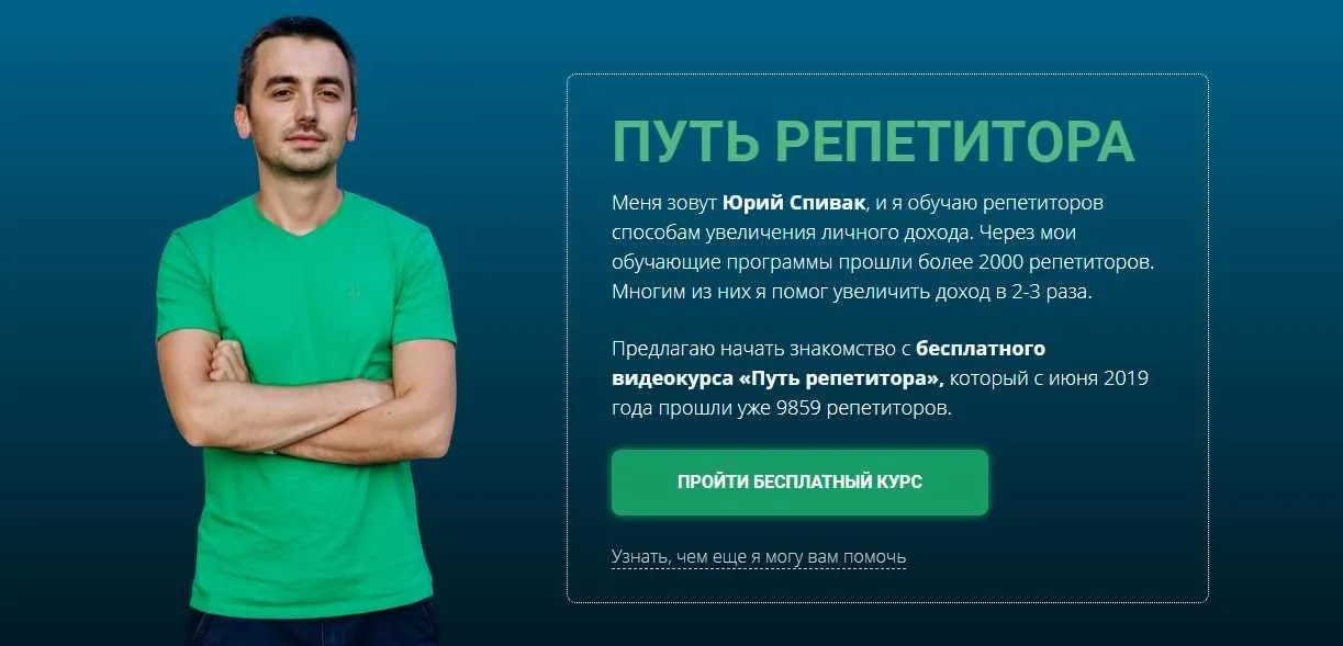 Репетитор и закон (Юрий Спивак)