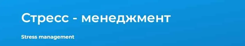 [Специалист] Стресс - менеджмент (Андрей Копнин)