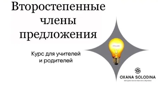 Второстепенные члены предложения (Оксана Солодина)