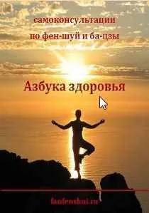 12 шагов для выбора даты для посещения врача, начала лечения, хирургического вмешательства. Рекомендации по фэн-шуй. (Елена Вербицкая)