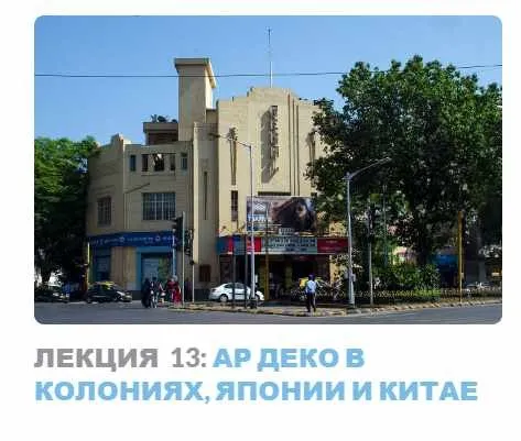 Ар-деко: стиль блеска и отчаяния. Лекция 13 Ар деко в колониях, Японии и Китае (Надежда Бурлакова)