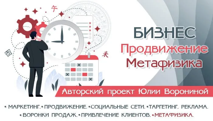 Бизнес. Продвижение. Метафизика (Юлия Воронина)