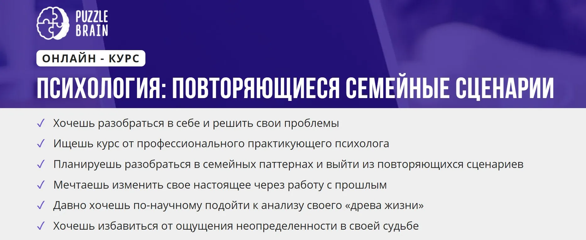 [puzzlebrain] Курс «Психология: повторяющиеся семейные сценарии» (Мария Романова)