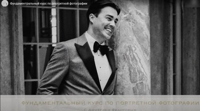 Расширенный курс по портретной фотографии (Дмитрий Федотов)