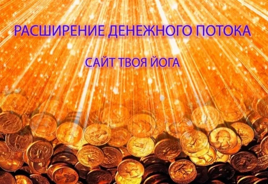 [Твоя Йога] Усиление денежного потока (Сергей Веретенников)