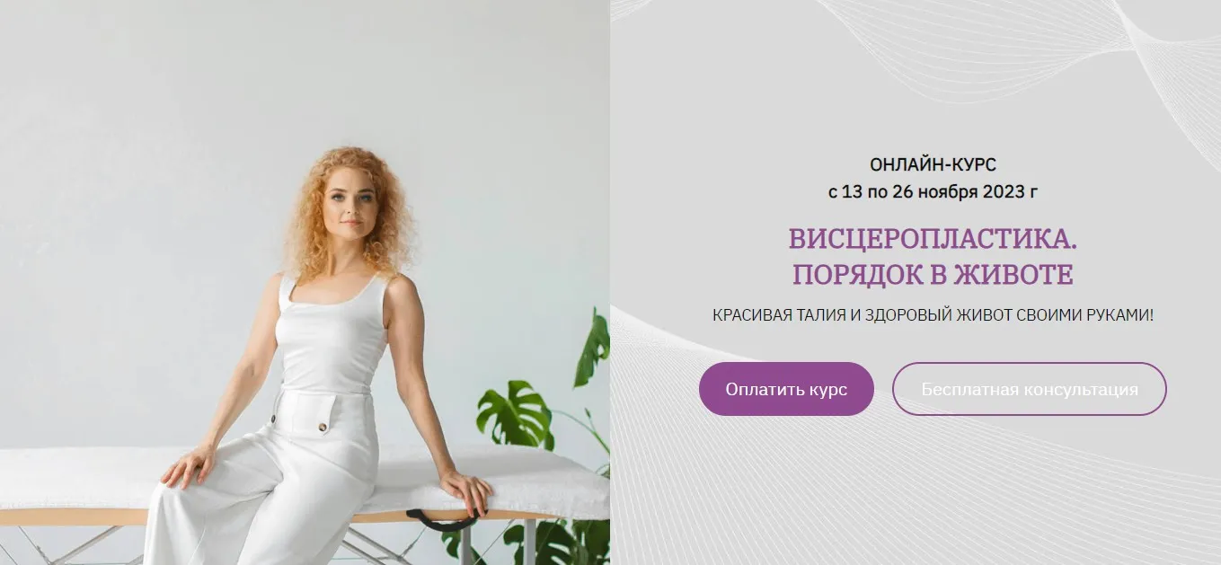 Висцеропластика. Порядок в животе (Анна Панфилова)