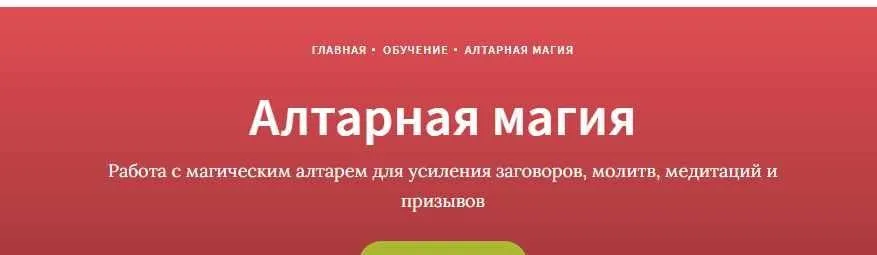 [Врата Изиды] Алтарная магия (Наталья Руфова)