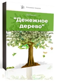 Денежное дерево (Владимир Захаров)